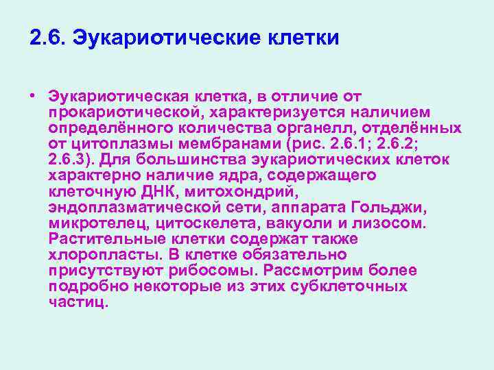 2. 6. Эукариотические клетки • Эукариотическая клетка, в отличие от прокариотической, характеризуется наличием определённого