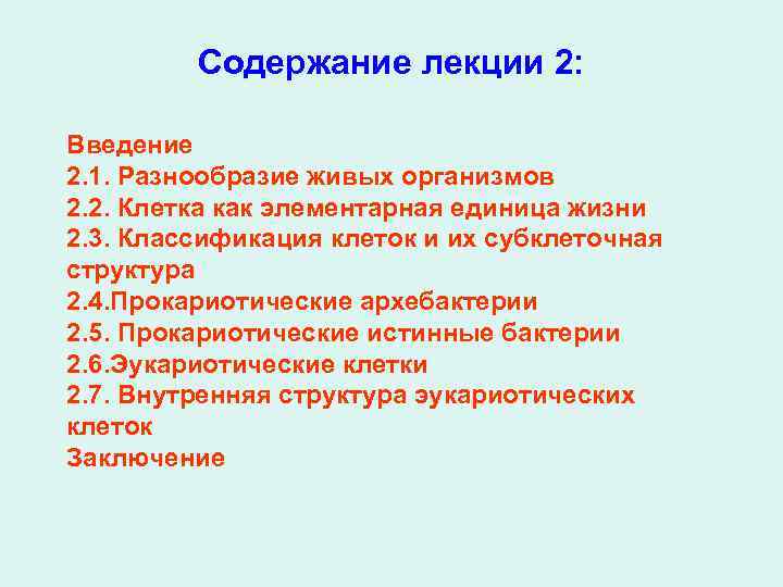 Содержание лекции 2: Введение 2. 1. Разнообразие живых организмов 2. 2. Клетка как элементарная