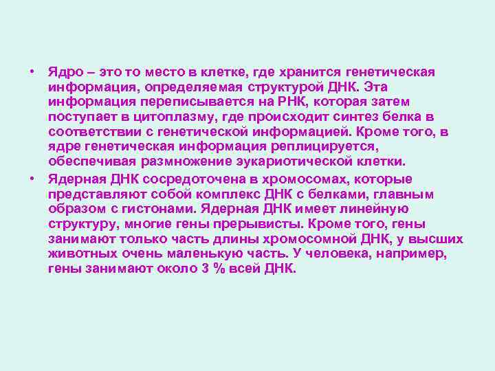  • Ядро – это то место в клетке, где хранится генетическая информация, определяемая