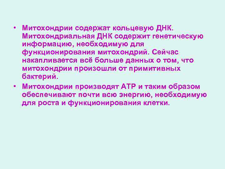  • Митохондрии содержат кольцевую ДНК. Митохондриальная ДНК содержит генетическую информацию, необходимую для функционирования