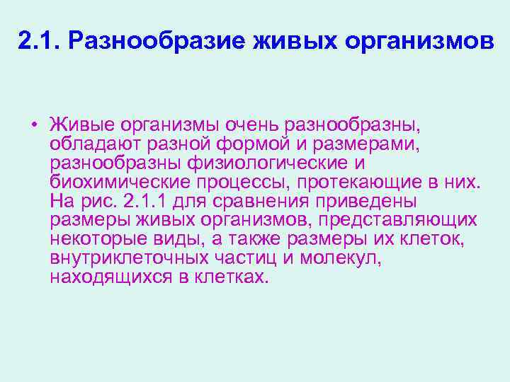 2. 1. Разнообразие живых организмов • Живые организмы очень разнообразны, обладают разной формой и