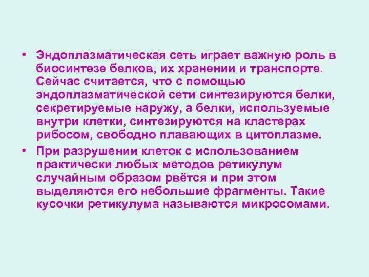  • Эндоплазматическая сеть играет важную роль в биосинтезе белков, их хранении и транспорте.