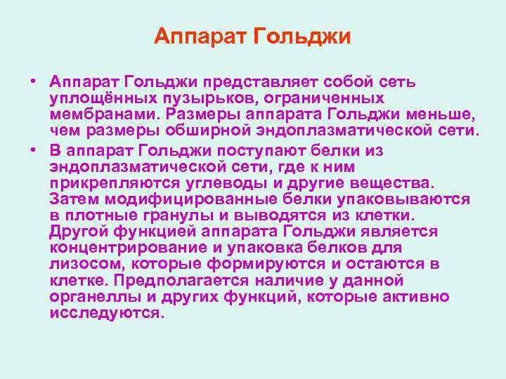 Аппарат Гольджи • Аппарат Гольджи представляет собой сеть уплощённых пузырьков, ограниченных мембранами. Размеры аппарата