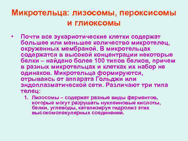 Микротельца: лизосомы, пероксисомы и глиоксомы • Почти все эукариотические клетки содержат большее или меньшее