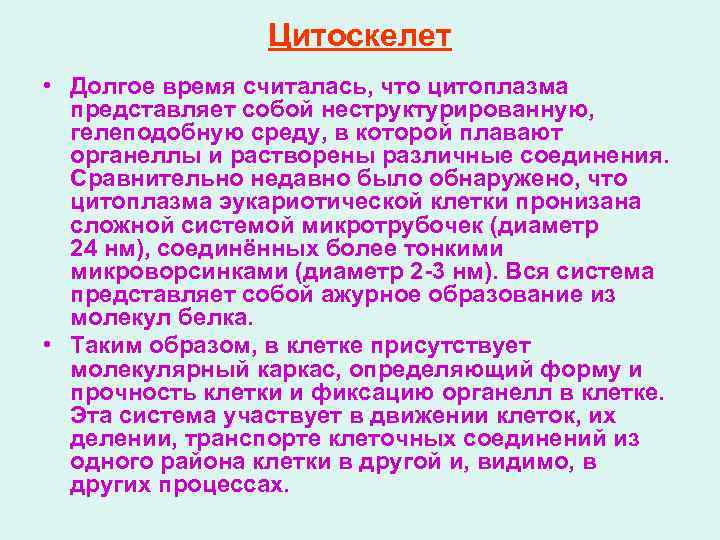 Цитоскелет • Долгое время считалась, что цитоплазма представляет собой неструктурированную, гелеподобную среду, в которой