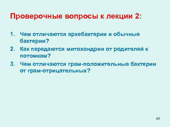 Проверочные вопросы к лекции 2: 1. Чем отличаются архебактерии и обычные бактерии? 2. Как