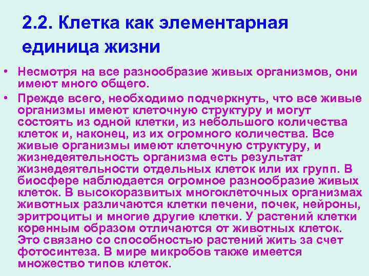 2. 2. Клетка как элементарная единица жизни • Несмотря на все разнообразие живых организмов,