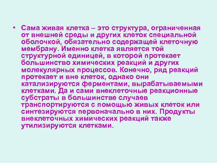  • Сама живая клетка – это структура, ограниченная от внешней среды и других