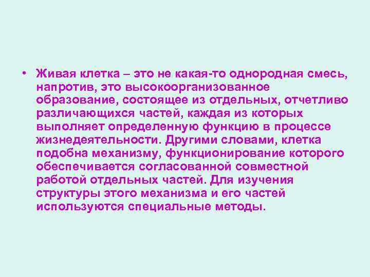  • Живая клетка – это не какая-то однородная смесь, напротив, это высокоорганизованное образование,