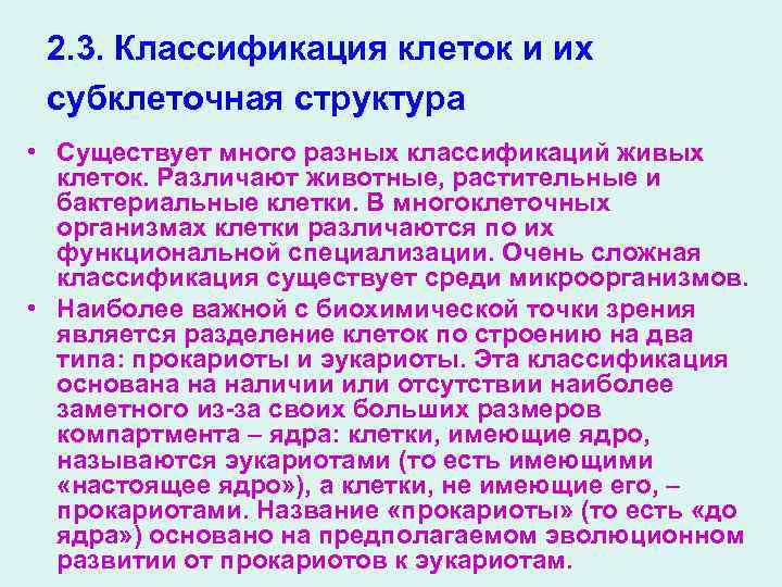 2. 3. Классификация клеток и их субклеточная структура • Существует много разных классификаций живых