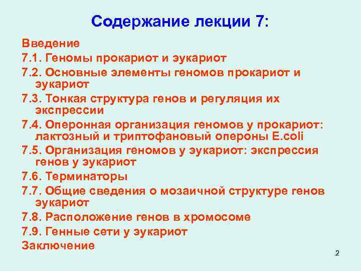 Содержание лекции 7: Введение 7. 1. Геномы прокариот и эукариот 7. 2. Основные элементы