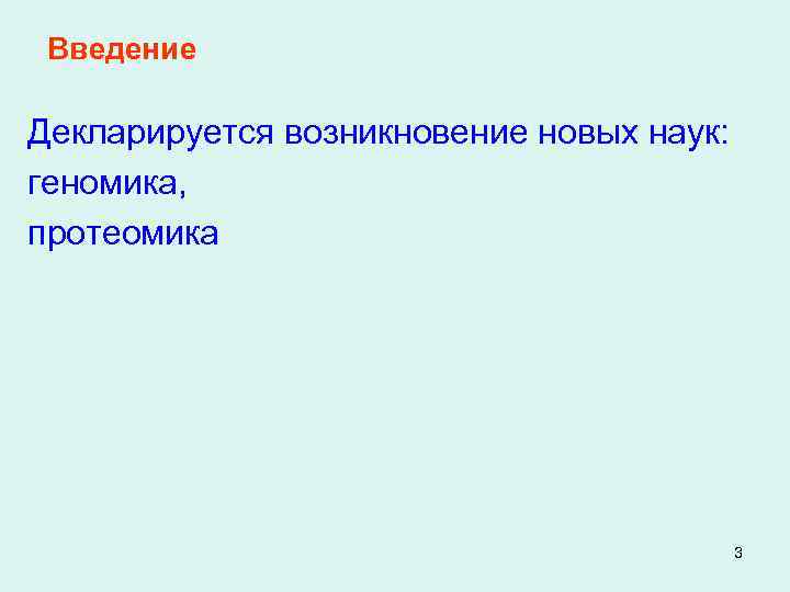 Введение Декларируется возникновение новых наук: геномика, протеомика 3 