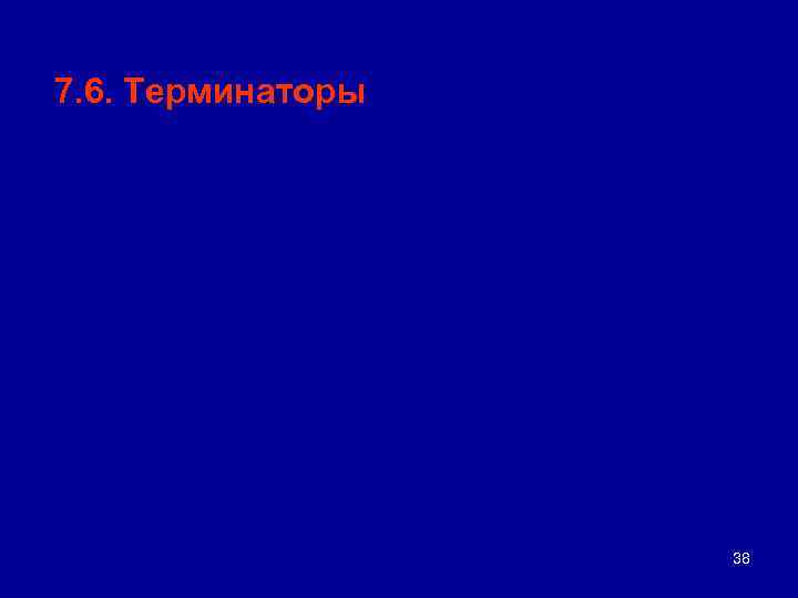 7. 6. Терминаторы 38 