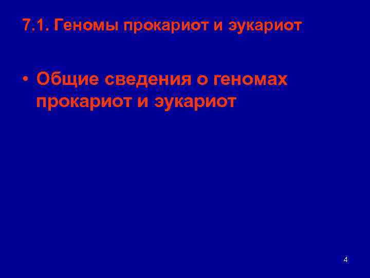 7. 1. Геномы прокариот и эукариот • Общие сведения о геномах прокариот и эукариот