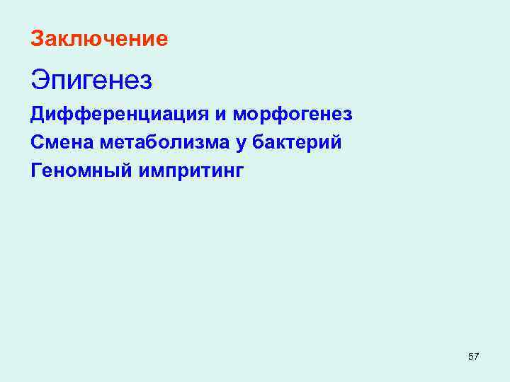 Заключение Эпигенез Дифференциация и морфогенез Смена метаболизма у бактерий Геномный импритинг 57 