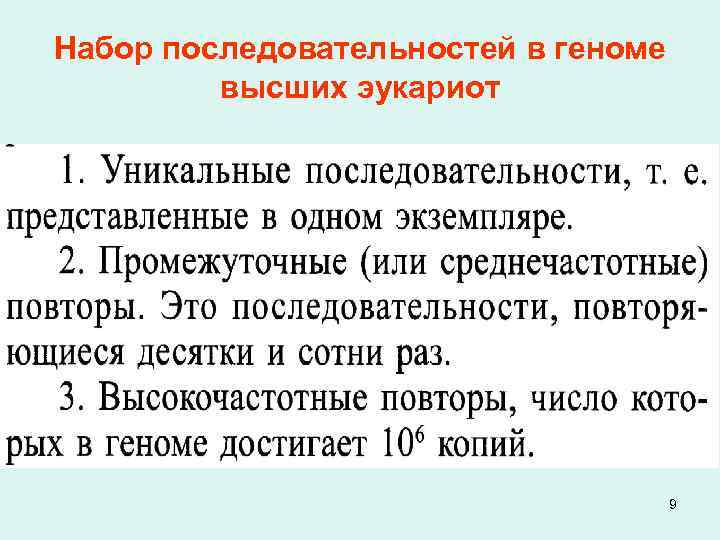 Набор последовательностей в геноме высших эукариот 9 