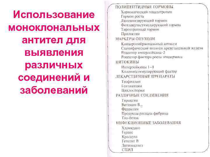 Использование моноклональных антител для выявления различных соединений и заболеваний 