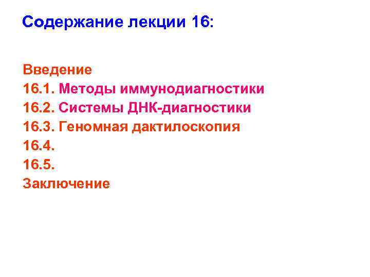 Содержание лекции 16: Введение 16. 1. Методы иммунодиагностики 16. 2. Системы ДНК диагностики 16.