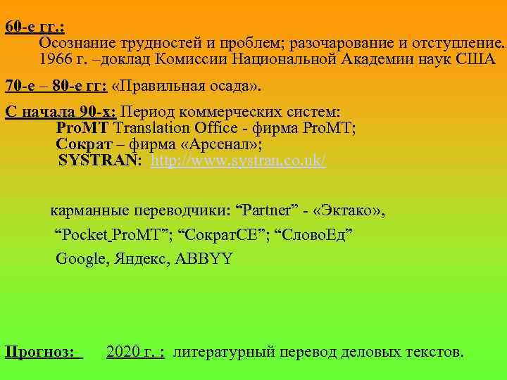 60 -е гг. : Осознание трудностей и проблем; разочарование и отступление. 1966 г. –доклад