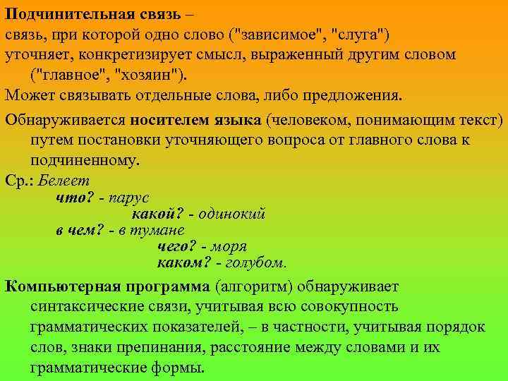 Подчинительная связь – связь, при которой одно слово ("зависимое", "слуга") уточняет, конкретизирует смысл, выраженный