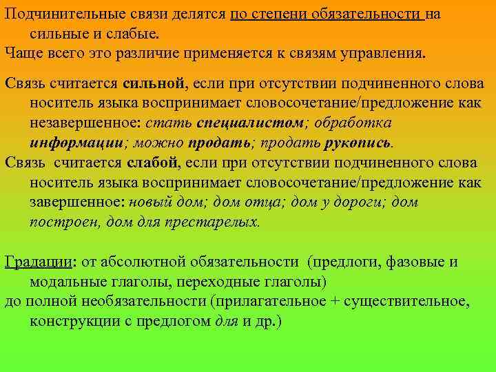 Подчинительные связи делятся по степени обязательности на сильные и слабые. Чаще всего это различие