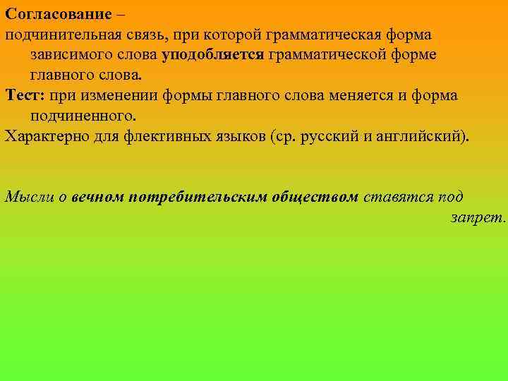 Согласование – подчинительная связь, при которой грамматическая форма зависимого слова уподобляется грамматической форме главного