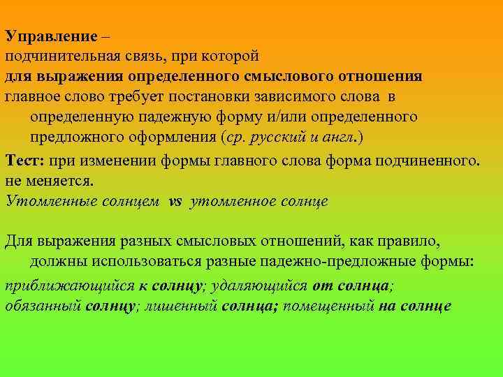 Лингвистическая основа. Определить Смысловые отношения между главным и зависимым словом.