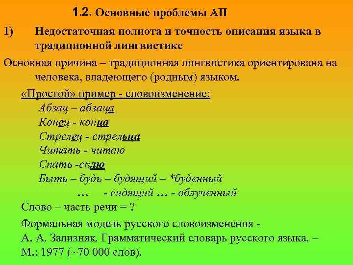 1. 2. Основные проблемы АП 1) Недостаточная полнота и точность описания языка в традиционной