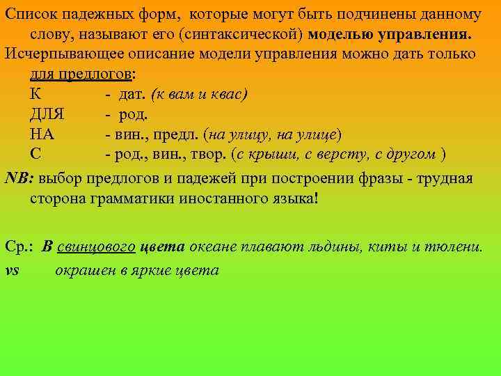 Список падежных форм, которые могут быть подчинены данному слову, называют его (синтаксической) моделью управления.