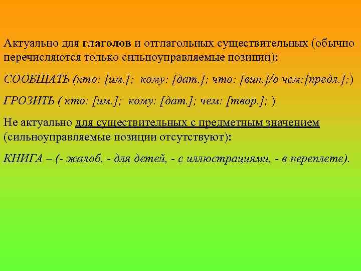 Актуально для глаголов и отглагольных существительных (обычно перечисляются только сильноуправляемые позиции): СООБЩАТЬ (кто: [им.
