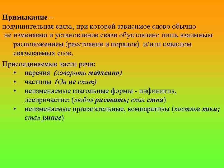Примыкание – подчинительная связь, при которой зависимое слово обычно не изменяемо и установление связи