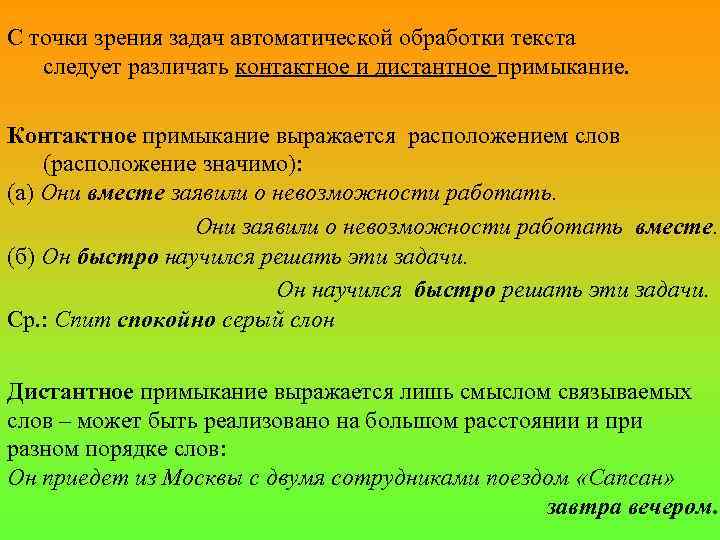 С точки зрения задач автоматической обработки текста следует различать контактное и дистантное примыкание. Контактное