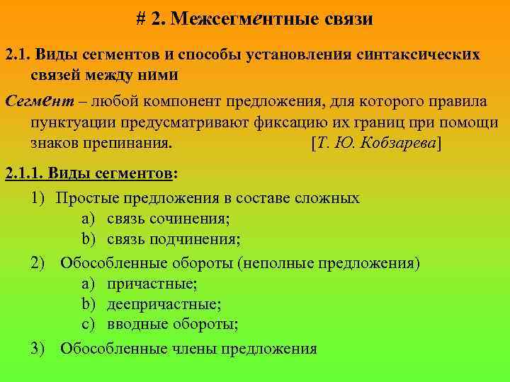 # 2. Межсегментные связи 2. 1. Виды сегментов и способы установления синтаксических связей между