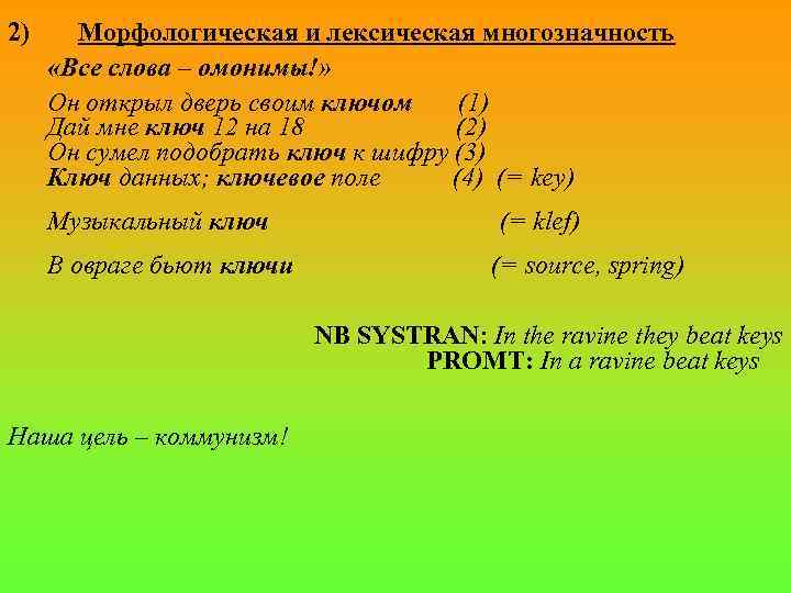 2) Морфологическая и лексическая многозначность «Все слова – омонимы!» Он открыл дверь своим ключом