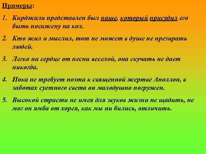 Примеры: 1. Кирджали представлен был паше, который присудил его быть посажену на кол. 2.