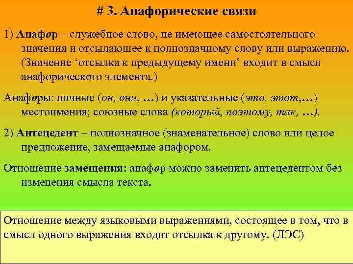 # 3. Анафорические связи 1) Анафор – служебное слово, не имеющее самостоятельного значения и