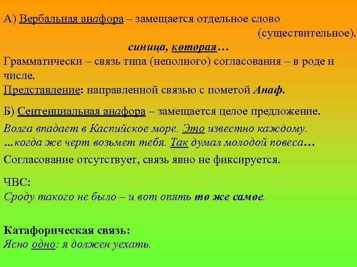 А) Вербальная анафора – замещается отдельное слово (существительное). синица, которая… Грамматически – связь типа