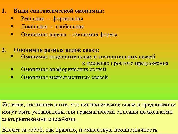 1. Виды синтаксической омонимии: § Реальная – формальная § Локальная - глобальная § Омонимия