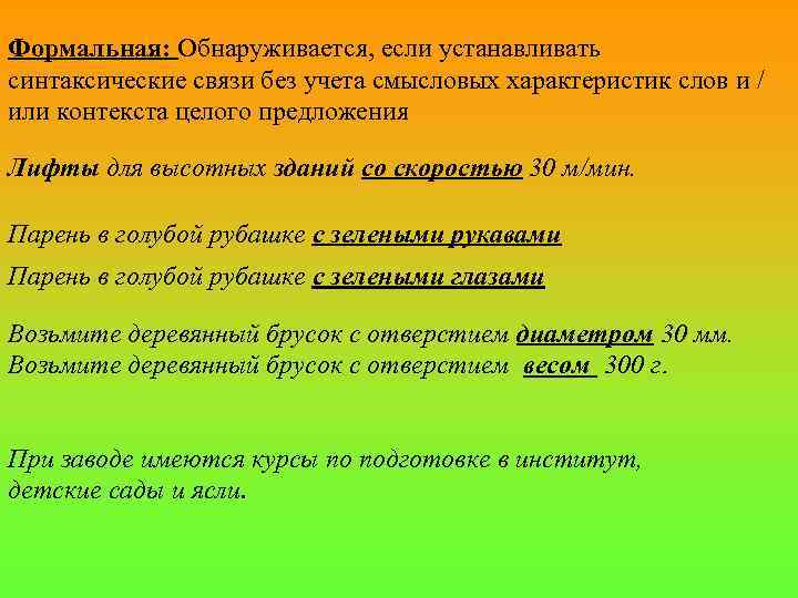 Формальная: Обнаруживается, если устанавливать синтаксические связи без учета смысловых характеристик слов и / или