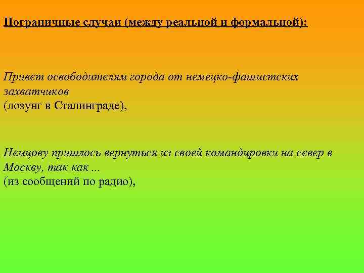 Пограничные случаи (между реальной и формальной): Привет освободителям города от немецко-фашистских захватчиков (лозунг в