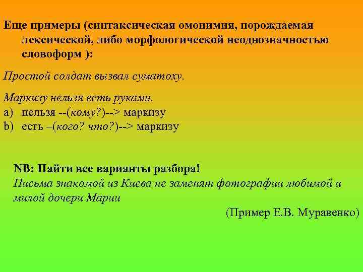 Еще примеры (синтаксическая омонимия, порождаемая лексической, либо морфологической неоднозначностью словоформ ): Простой солдат вызвал