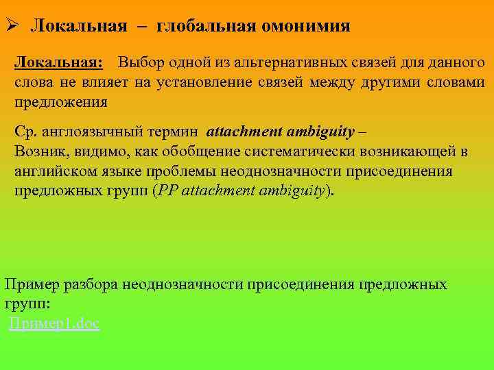 Лингвистическая основа. Альтернативная связь это. Локальные и глобальные идентификаторы.. Локальная и Глобальная память. Глобальное и локальное в культуре.