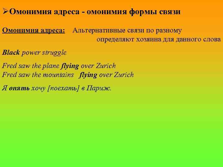 ØОмонимия адреса - омонимия формы связи Омонимия адреса: Альтернативные связи по разному определяют хозяина