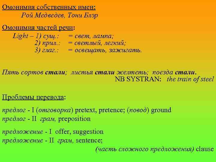 Омонимия собственных имен: Рой Медведев, Тони Блэр Омонимия частей речи: Light – 1) сущ.