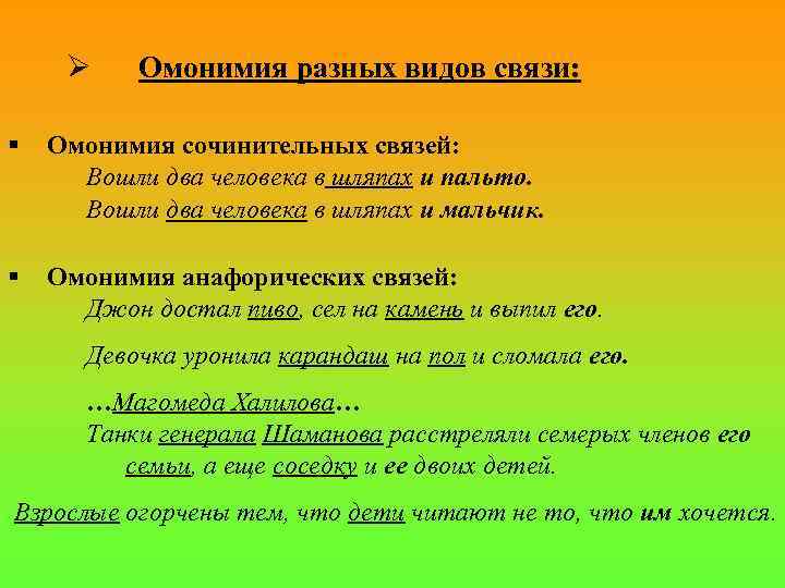 Ø Омонимия разных видов связи: § Омонимия сочинительных связей: Вошли два человека в шляпах