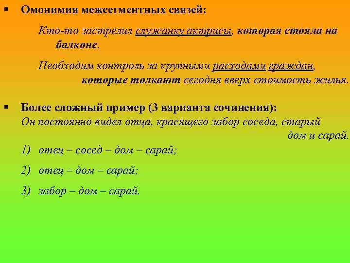 § Омонимия межсегментных связей: Кто-то застрелил служанку актрисы, которая стояла на балконе. Необходим контроль