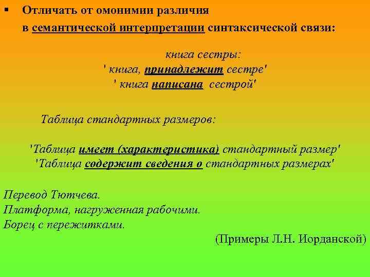 § Отличать от омонимии различия в семантической интерпретации синтаксической связи: книга сестры: ' книга,
