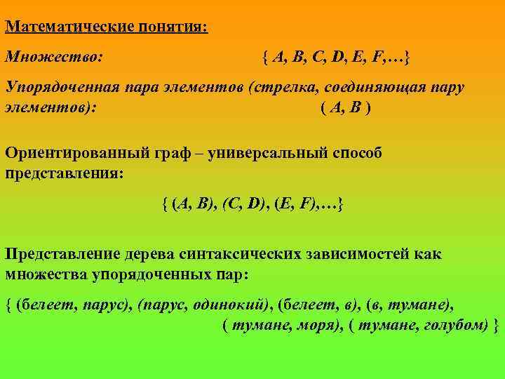 Математические понятия: Множество: { A, B, C, D, E, F, …} Упорядоченная пара элементов