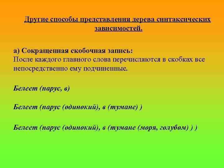 Другие способы представления дерева синтаксических зависимостей. а) Сокращенная скобочная запись: После каждого главного слова