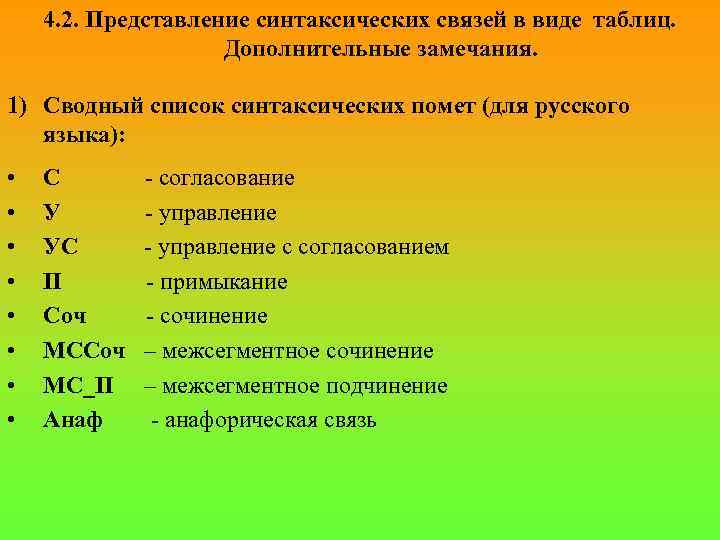 4. 2. Представление синтаксических связей в виде таблиц. Дополнительные замечания. 1) Сводный список синтаксических